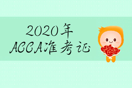 2020年3月份ACCA準(zhǔn)考證在哪打??？