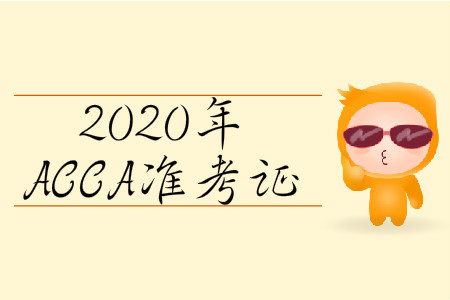2020年3月份北京市ACCA準(zhǔn)考證什么時(shí)候打印？