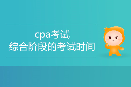 2020cpa考試綜合階段的考試時(shí)間是哪天？