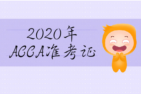 2020年3月份山西省ACCA準考證在哪打印？