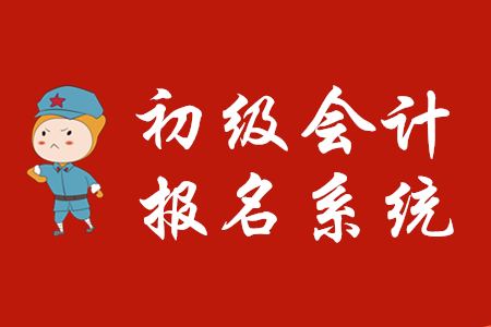 初級(jí)會(huì)計(jì)職稱考試網(wǎng)上報(bào)名系統(tǒng)關(guān)閉了嗎？