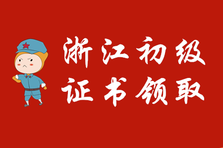 浙江省各地區(qū)2019年初級(jí)會(huì)計(jì)證書領(lǐng)取通知匯總