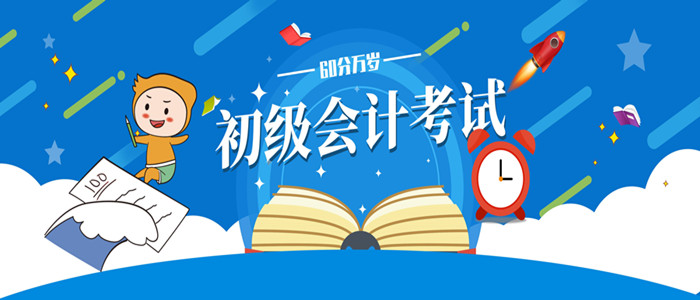 基礎(chǔ)不好，初級會計(jì)如何上60+？