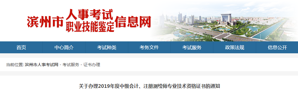 山東省濱州市2019年度中級會計師證書領取通知
