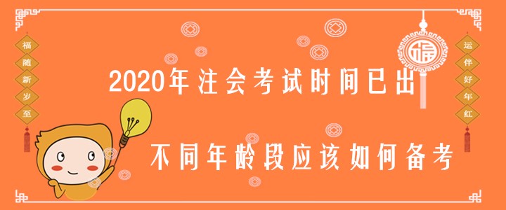 2020年注會(huì)考試時(shí)間已出，不同年齡段應(yīng)該如何備考？