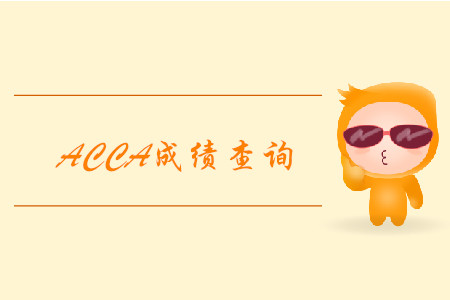 2019年北京12月ACCA考試成績查詢已經(jīng)開始！