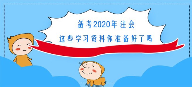 備考2020年注會，這些學習資料你準備好了嗎？