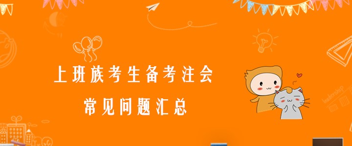 必看！上班族考生備考注會常見問題匯總