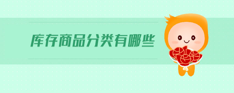 庫存商品分類有哪些 庫存商品分類有哪些