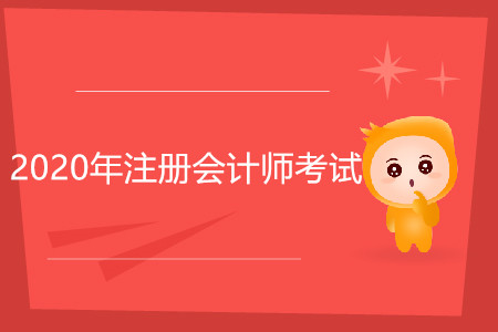 2020年注冊(cè)會(huì)計(jì)師考試各科時(shí)間是怎么安排的？