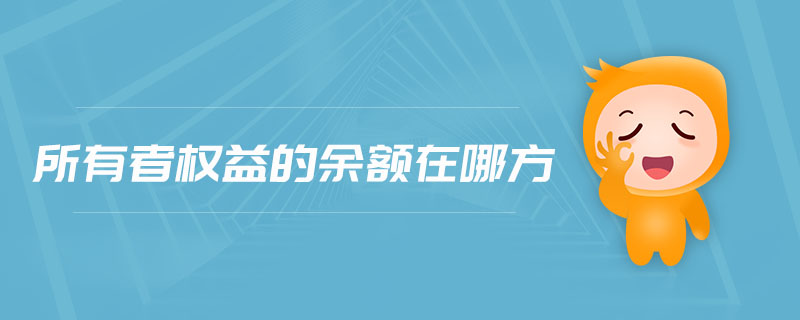 所有者權(quán)益的余額在哪方 所有者權(quán)益的余額在哪方