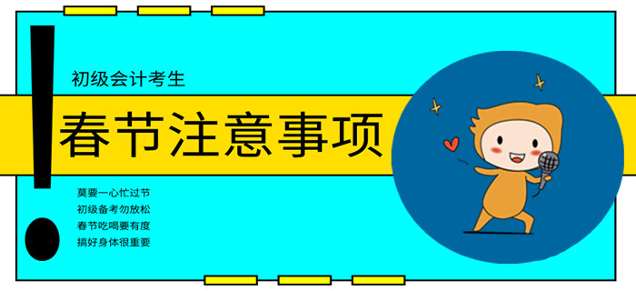 初級會計(jì)考生春節(jié)注意事項(xiàng)，“鼠”一“鼠”有哪些？
