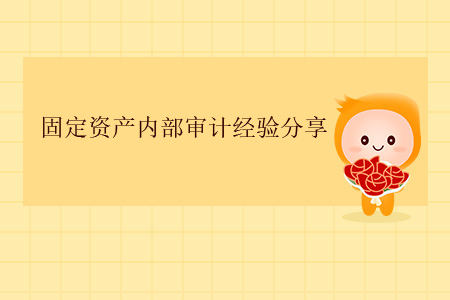 固定資產(chǎn)內(nèi)部審計經(jīng)驗分享