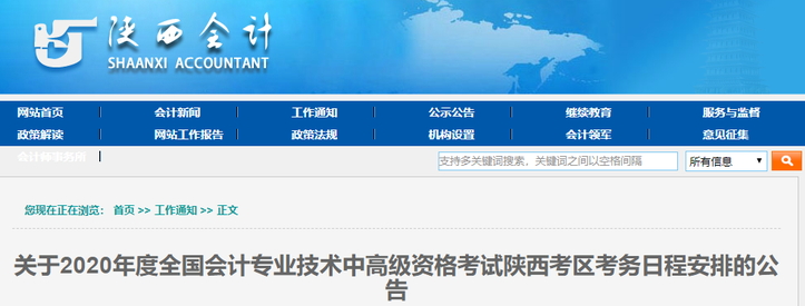 陜西省2020年高級(jí)會(huì)計(jì)考務(wù)日程安排公告