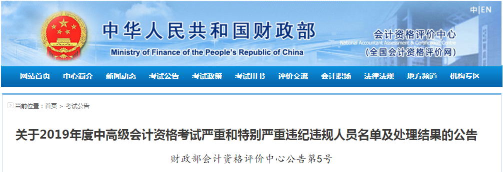 財政部：2019年度中級會計考試嚴(yán)重和特別嚴(yán)重違紀(jì)違規(guī)人員名單