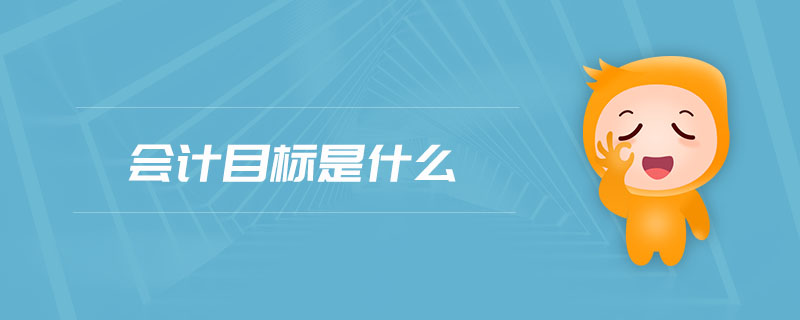 會計目標是什么