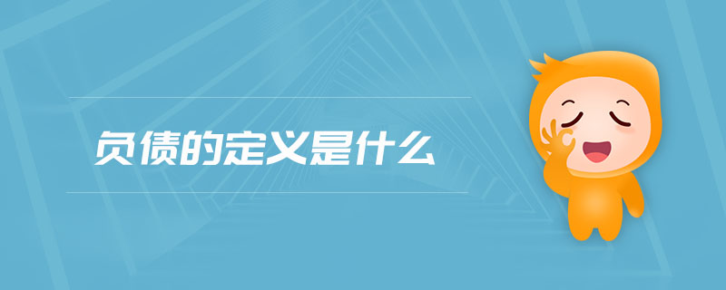 負債的定義是什么 負債的定義是什么