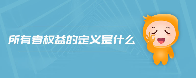 所有者權(quán)益的定義是什么
