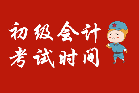 2020年寧夏初級(jí)會(huì)計(jì)考試時(shí)間定了嗎？