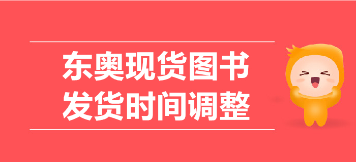 關(guān)注：東奧現(xiàn)貨圖書發(fā)貨時(shí)間調(diào)整