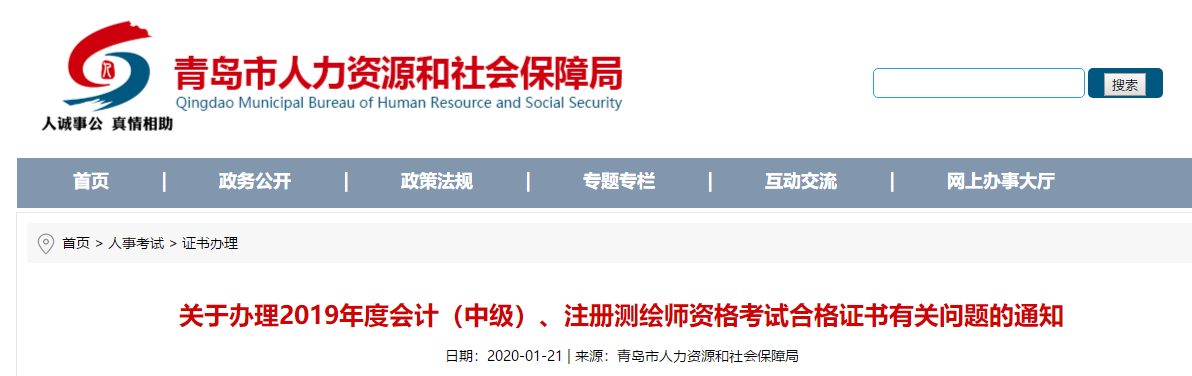 山東青島2019年中級(jí)會(huì)計(jì)考試證書領(lǐng)取通知