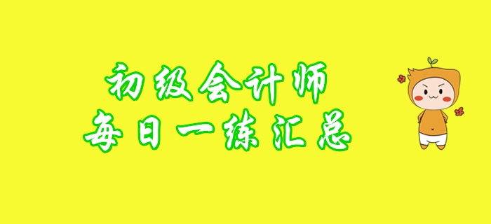 2020年初級(jí)會(huì)計(jì)師1月每日一練題庫(kù)匯總