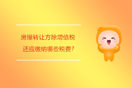 房屋轉(zhuǎn)讓方除增值稅還應(yīng)繳納哪些稅費(fèi)？