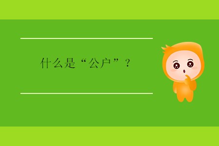 什么是“公戶”？