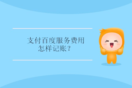 支付百度服務(wù)費用怎樣記賬？