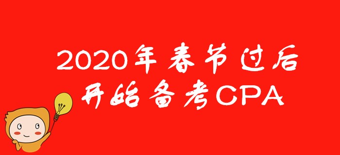 2020年春節(jié)后開(kāi)始備考CPA，考生需要注意些什么？