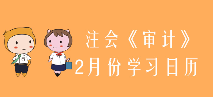 2020年注冊(cè)會(huì)計(jì)師《審計(jì)》2月份學(xué)習(xí)日歷