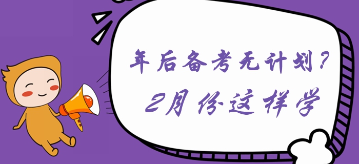 年后備考無計(jì)劃？2月份這樣學(xué)習(xí)《中級(jí)會(huì)計(jì)實(shí)務(wù)》！
