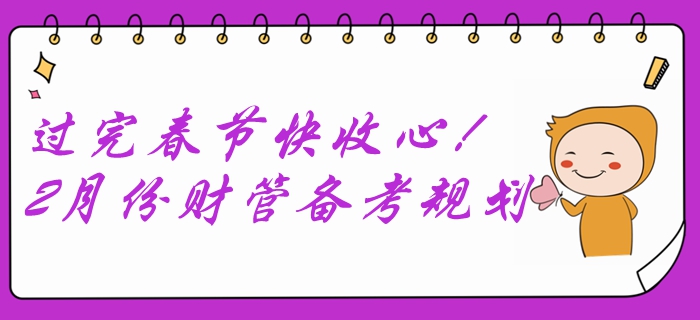 過完春節(jié)快收心！2月份中級會(huì)計(jì)財(cái)務(wù)管理備考規(guī)劃速查收！