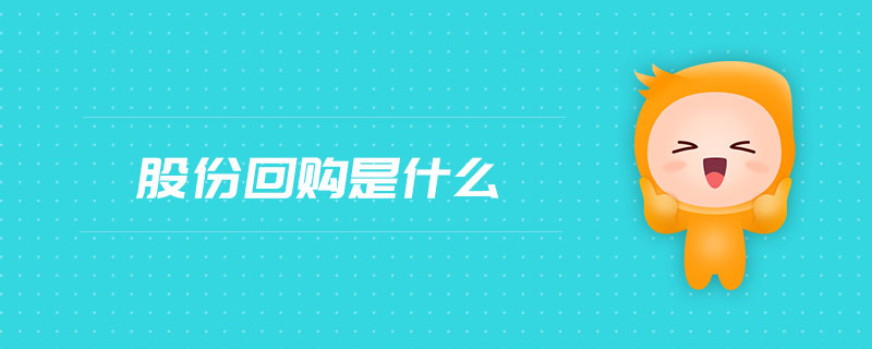 股份回購是什么