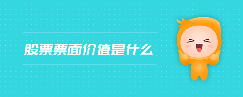 股票票面價(jià)值是什么