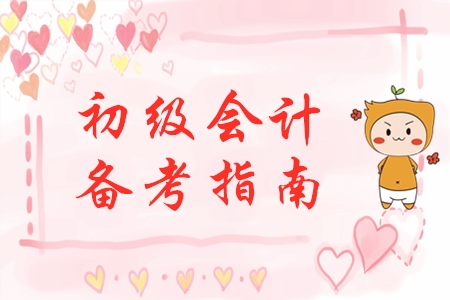剛剛開始備考初級(jí)會(huì)計(jì)？別慌！手把手教你做好學(xué)習(xí)準(zhǔn)備！