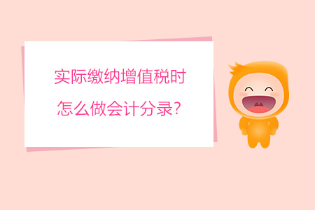 實際繳納增值稅時怎么做會計分錄？