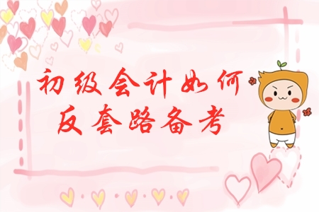 初級會計反套路備考，先玩后學(xué)，不預(yù)習(xí)，這樣學(xué)效果會更好？