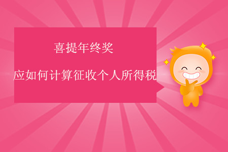 喜提年終獎應(yīng)如何計算征收個人所得稅？