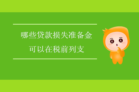 哪些貸款損失準(zhǔn)備金可以在稅前列支？