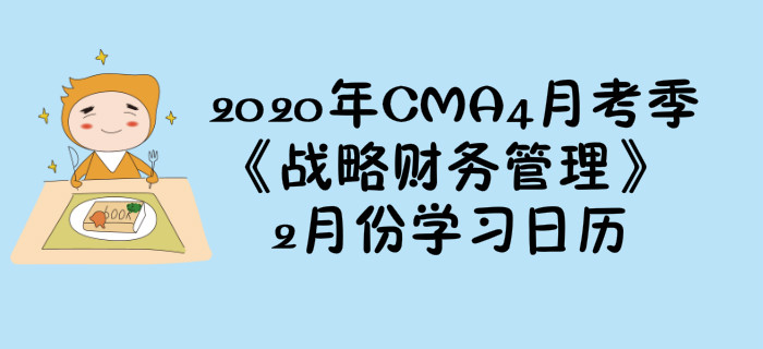 2020年CMA4月考季《戰(zhàn)略財務管理》2月份學習日歷