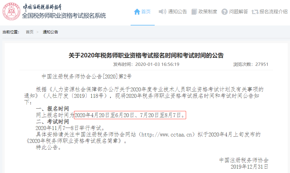 關(guān)于2020年稅務師職業(yè)資格考試報名時間和考試時間的公告