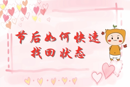 節(jié)后初級會計備考如何迅速找回狀態(tài)？快來查收錦囊妙計！