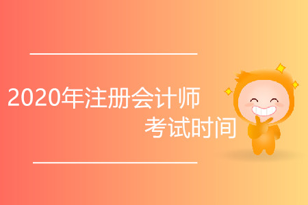 2020年注冊會計師考試時間會延后嗎？