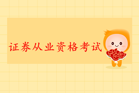 證券從業(yè)資格證書報(bào)名時(shí)間是否已經(jīng)開始？