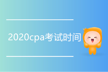 2020cpa考試時(shí)間會(huì)延后嗎？