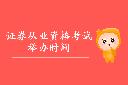 2020年證券從業(yè)資格考試時(shí)間公布了嗎？