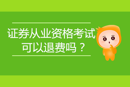 證券從業(yè)資格考試可以退費(fèi)嗎？