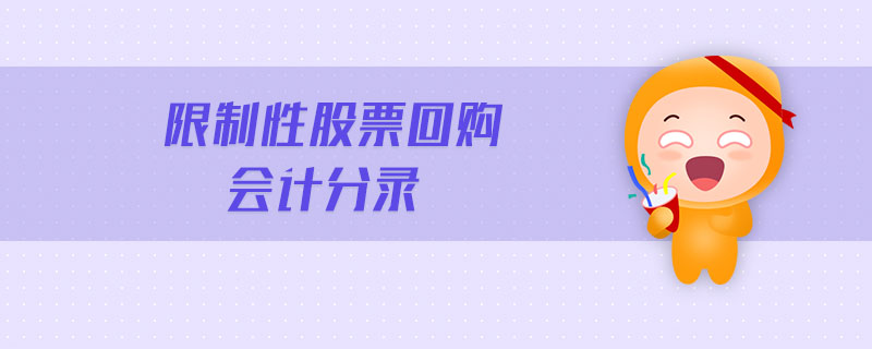 限制性股票回購會計分錄 限制性股票回購會計分錄