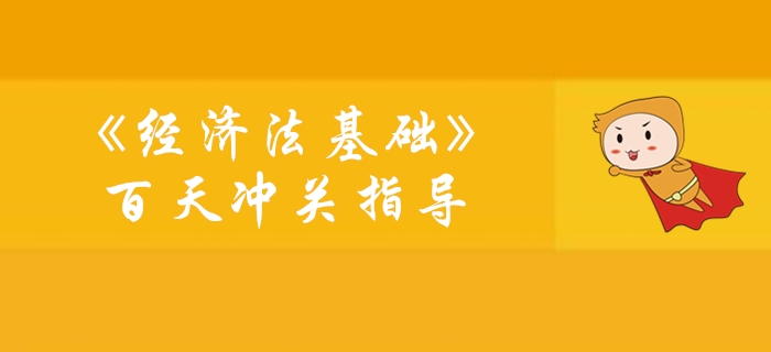 《經(jīng)濟法基礎(chǔ)》100天通關(guān)計劃學習指導